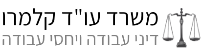 קלמרו – משרד עריכת דין